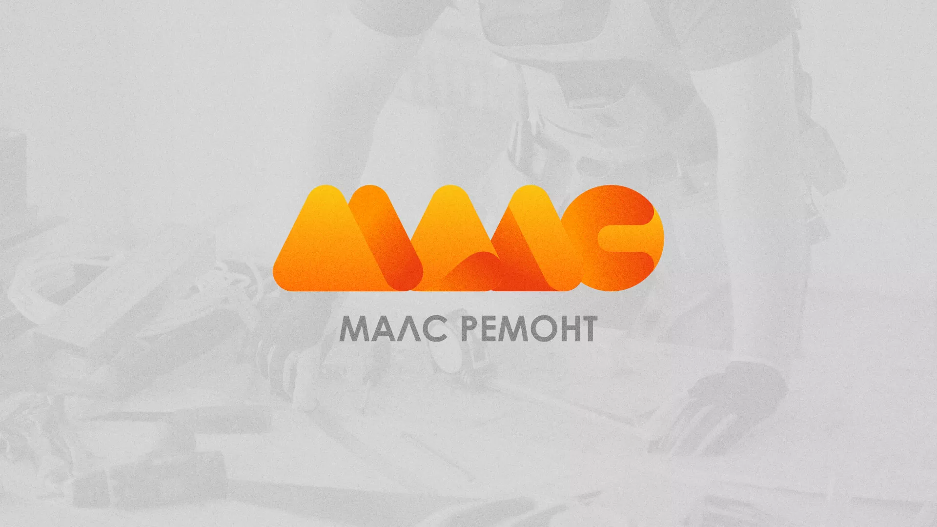 Создание логотипа для компании «МАЛС РЕМОНТ» в Стрежевом